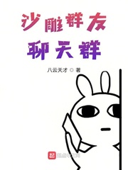 沙雕群友聊天群小说txt免费阅读