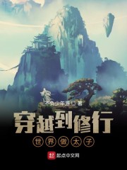 穿越到修真世界建门派的小说