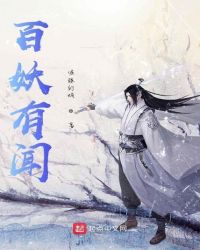 百妖异闻漫画6漫画
