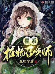 星际植物系统