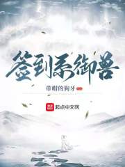 御兽:开局签到神话级宠兽飞卢