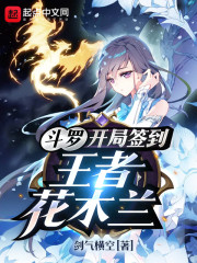斗罗开局签到神树小说