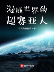漫威世界的超级赛亚人