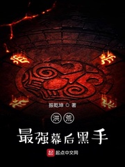 洪荒最强反派佛祖免费阅读
