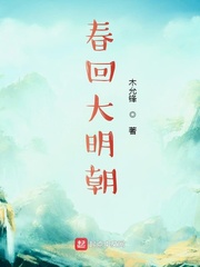 春回大明朝小说txt免费