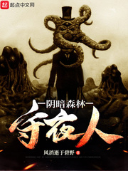 阴暗森林完整版剧情