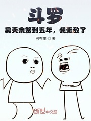 斗罗 昊天宗签到五年 我无敌了