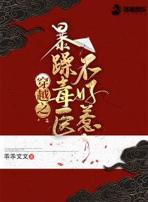 穿越之暴躁毒医不好惹乖乖文文