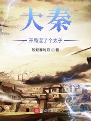 大秦开局发老婆夫人竟是惊鲵免费阅读