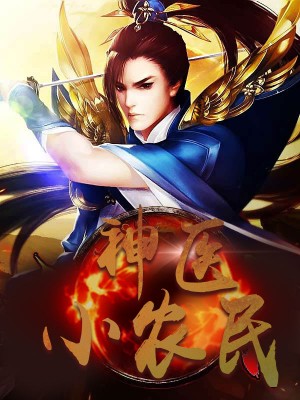 山村小神医杜明