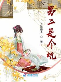 男二是个坑小说免费阅读