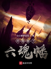 开局吞了六魂幡txt小说免费阅读无弹窗