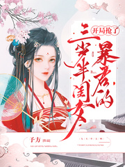 开局抢了暴君的三岁半闺女小说全本免费阅读