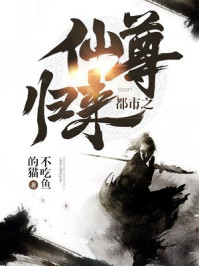 都市之仙尊归来小说阅读免费全文