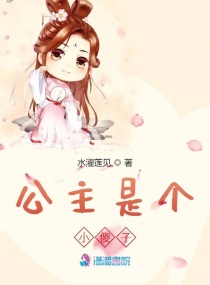 公主傻白甜