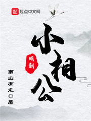 明朝小相公小说阅读免费全文