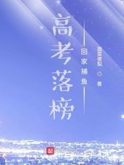 高考落榜是什么感觉