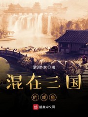 混在三国的咸鱼txt小说免费阅读