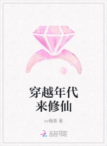 穿越年代来修仙 vv梅香全集TXT下载免费