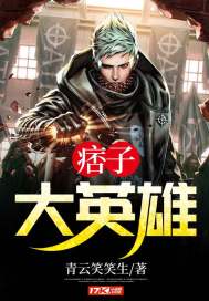 痞子英雄原著