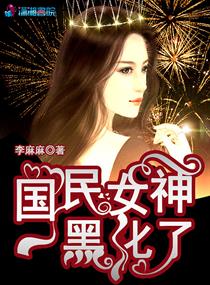 国民女神黑化了小说免费阅读无弹窗