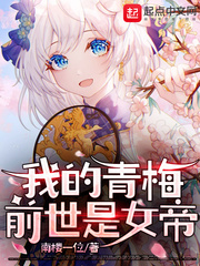 我的青梅前世是女帝小说全本免费阅读