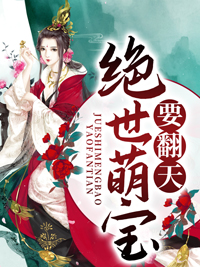 绝世萌宝要翻天叶楚月免费阅读