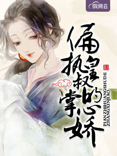 偏执皇叔的掌心娇盛锦姝阎北铮小说全本免费下载