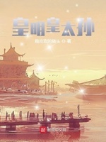 明朝的皇太孙