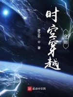 时空穿越守则小说全本阅读