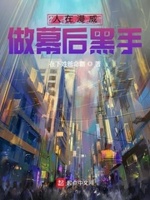 人在漫威 做幕后黑手笔趣阁