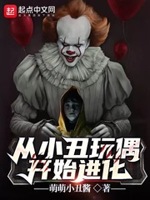 从小丑玩偶开始进化 小说