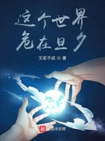 这个世界危在旦夕趣阁