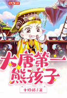 大唐之熊孩天师