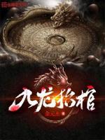 九龙抬棺纹身什么寓意