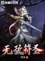 无敌符圣小说在线阅读全文