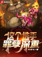 这个选手罪孽深重棉花糖