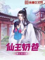仙王奶爸小说全文免费阅读下载