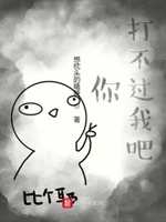歌曲你打不过我吧试听