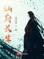 仙府长生102
