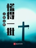 慌得一批小说txt免费阅读