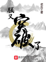 朕又回来了by