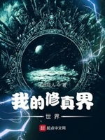 我的修真界世界免费阅读下载