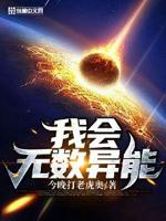 我有无数超强异能