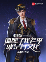 亮剑老李的图片
