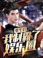 重生后我制霸了娱乐圈小说全集免费下载