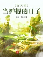 在大明当神棍的日子txt小说免费阅读最新章节