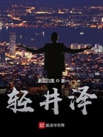 轻井泽夫人....