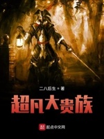 超凡大贵族小说txt免费阅读