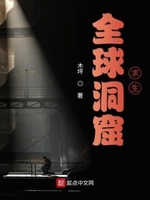 全球洞窟求生小说全集免费观看